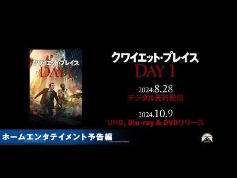 映画『クワイエット・プレイス:DAY 1』2024年8月28日(水)デジタル先行配信！2024年10月9日(水)Blu-ray&DVDリリース！