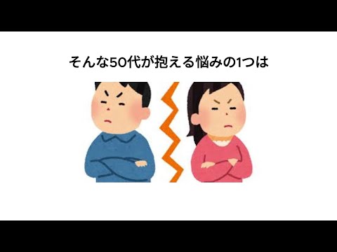 【雑学】1割の人しか知らない50代が抱える悩み