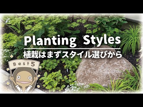 【🔰植栽のコツ】どれが好み？野趣・ナチュラリスティック・カラーリーフ・フラワー・ローメンテナンス｜5つの植栽スタイルを紹介