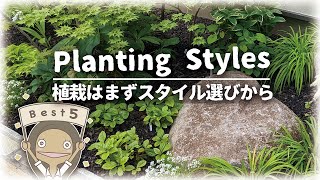 【🔰植栽のコツ】どれが好み？野趣・ナチュラリスティック・カラーリーフ・フラワー・ローメンテナンス｜5つの植栽スタイルを紹介