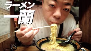 【ラーメン一蘭】ダイアン・ユースケのひとり飯【ユースケ専門チャンネル】