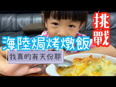 偷吃步料理！海陸焗烤燉飯｜北海道奶油塊｜親子日常#7