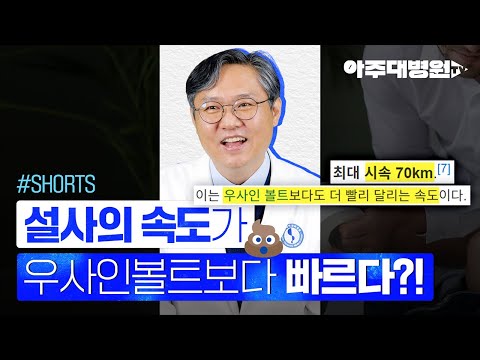 [#Shorts] 설사의 속도가 우사인볼트보다 빠르다고?! 소화기내과 교수님께 팩트체크했습니다. 소화기내과 이광재 교수 [아주대병원TV]