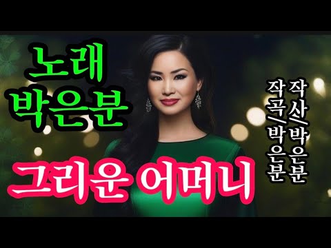 그리운 어머니-노래 박은분(작사 박은분. 작곡 박은분)