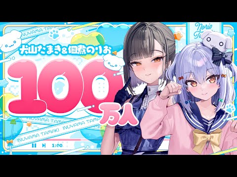 【祝🎉】犬山たまき＆佃煮のりお 登録者100万人達成🐶💙