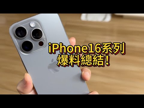 iPhone16系列最終爆料總結，性能拍照全面提升，史上體驗最好的iPhone即將登場？！期待9/10的發表會！