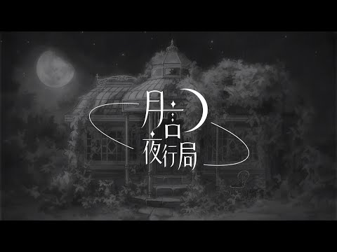 深夜ラジオ『 月言夜行局 』#003  ── Christmas edition