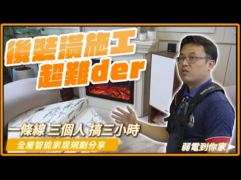 魔王級任務！裝潢完還能改動線路嗎？施工超難der~AP設備和線路全部換新給你看｜全屋智能家居規劃分享