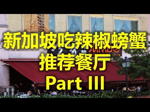 新加坡品尝辣椒螃蟹的推荐餐厅 Part III - 珍宝海鲜坊(河畔廊) Jumbo Seafood (The Riverwalk)  (www.jb2sg.com)