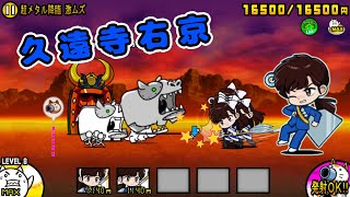 《 にゃんこ大戦争 》久遠寺右京 性能紹介