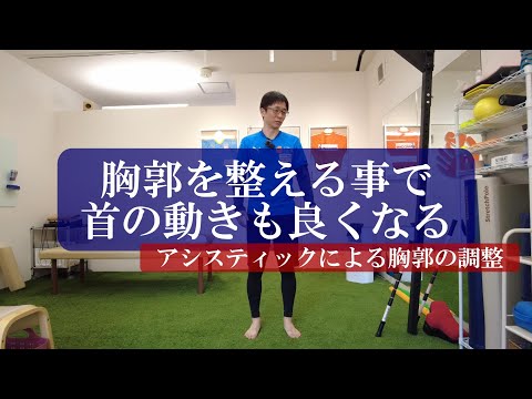 【トピックストーク】胸郭を整える事で首の動きも良くなる　アシスティックによる胸郭の調整