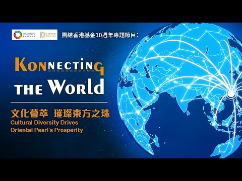 【Konnecting the World】【第二集：文化薈萃  璀璨東方之珠 EP02: Cultural Diversity Drives Oriental Pearl's Prosperity】