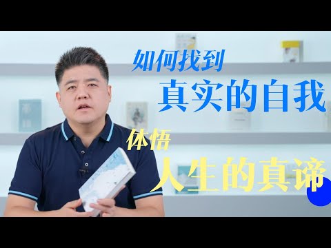 【樊书海海】如何找到真实的自我，体悟人生的真谛？（会员专享内容EP24《悉达多》试看片段）