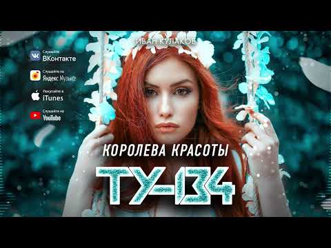 ПЕСНЯ СУПЕР ХИТ! 🎤 Группа ТУ-134 – Королева красоты