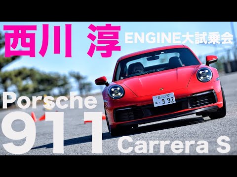 ポルシェ 911 カレラ S × 西川淳 　スポーツカーの最先端！ 【ENGINE大試乗会】