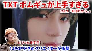 TXTボムギュの「好きだから」が上手すぎてJPOP好きのクリエイターが衝撃！！BEOMGYU’s 好きだから。(Original Song: 『ユイカ』) - TXT  reaction　リアクション