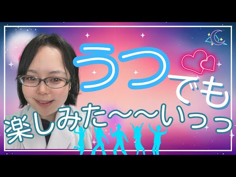 双極症のうつでもできること・楽しめること #53【ネット心理教育カフェ】