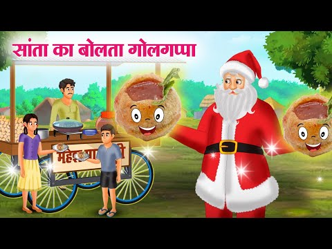 सांता का बोलता गोलगप्पा | SANTA KA BOLTA GOLGAPPA | Moral Stories | Cartoon Kahaniya | Hindi Stories