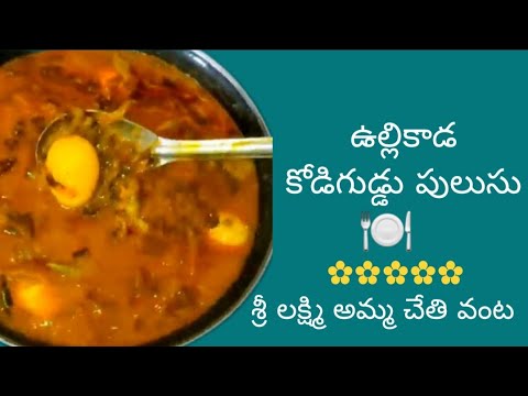 ఉల్లి కాడల కోడి గుడ్డు పులుసు spring onions egg soup recipe | srilaxmiammachetivanta