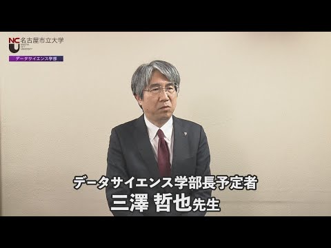 名市大×ＤＳ１　リスクを含む事業投資の価値評価を研究する三澤先生からのメッセージ