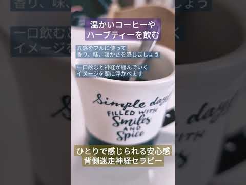 コーヒーやハーブティーを飲む #神経セラピー #ストレス解消 #トラウマ解消