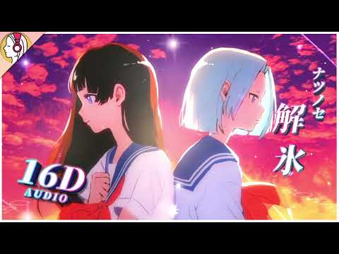 【 𝟏𝟔𝐃 立体音響 】解氷 / ナツノセ｜イヤホン・ヘッドホン必須🎧