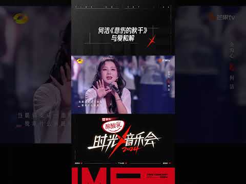 何洁《悲伤的秋千》 #时光音乐会4 #TimeConcertS4#shorts