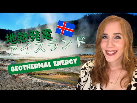 🇮🇸 アイスランドの地熱発電について！| Geothermal Energy in Iceland