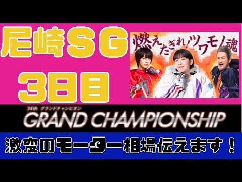 尼崎SG 3日目【グランドチャンピオンシップ】激変のモーター相場お伝えします