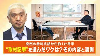 【松本人志さん単独取材】来春に活動再開か…くり返し出たのは『相方・浜田氏』と『ファン』への思い　中西正男さん語るインタビューの裏側「こんなストレートに言わはんのやと」（2024年12月25日）