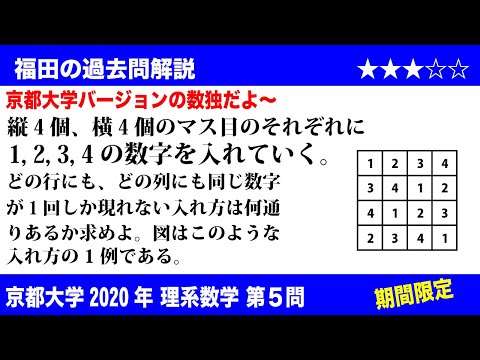 福田の数学〜過去の入試問題(期間限定)〜京都大学2020理系第5問〜数独