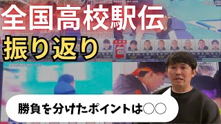 全国高校駅伝2024 振り返り 拮抗したレース展開 戦前予想は当たっているのか！？