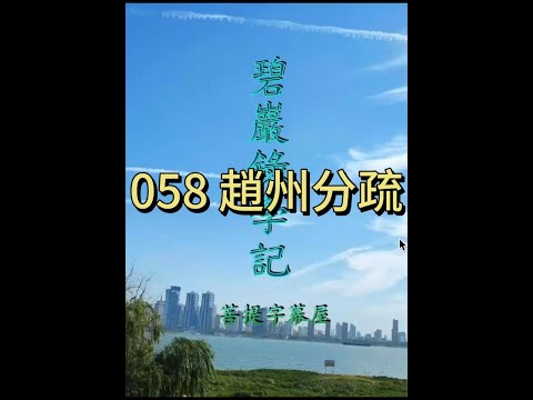 058 趙州分疏