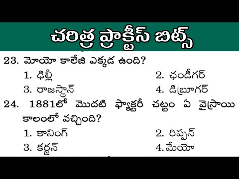 Indian History Practice Bits model Questions in telugu | General Awareness Quiz | GS bit bank