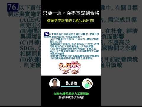 你的永續知識及格嗎?? 金融永續發展基礎能力測驗_0414考古題 第76題．蓋稏綠私塾