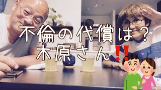 【夕飯どきの夫婦雑談】「なんかヘンじゃない？vol. 152」不倫の代償は？木原さん‼️