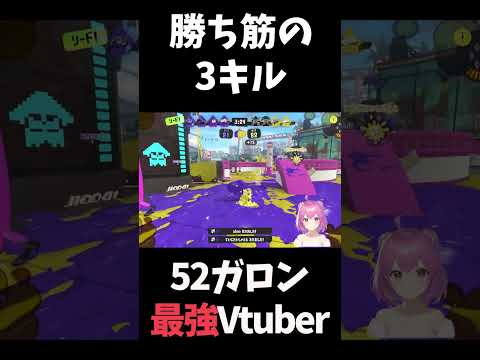 【#スプラ3】勝ち筋3キルで勝利【#スプラトゥーン3】 #shorts