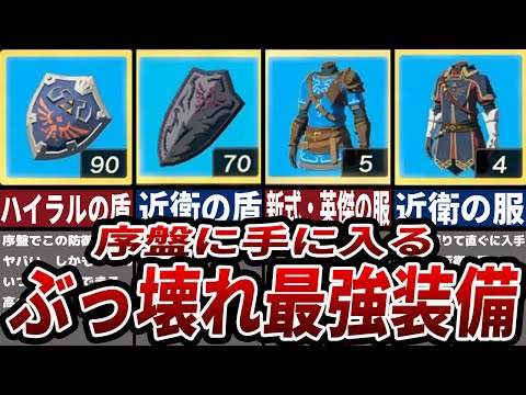 【ティアキン】序盤に手に入るぶっ壊れ最強装備7選【ゼルダ】