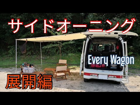 【エブリイワゴン】【サイドオーニング】を展開して見せます。【車中泊】【キャンプ】どこでも快適空間