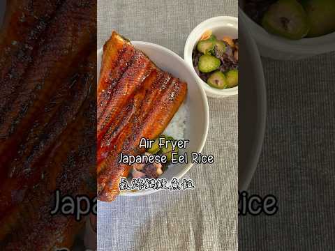 5 mins done roasted Eel Rice 5分鐘搞掂蒲燒鰻魚飯 / 氣炸鍋 #yummy #food ￼