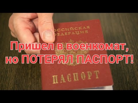 Пришел в военкомат, но потерял паспорт!