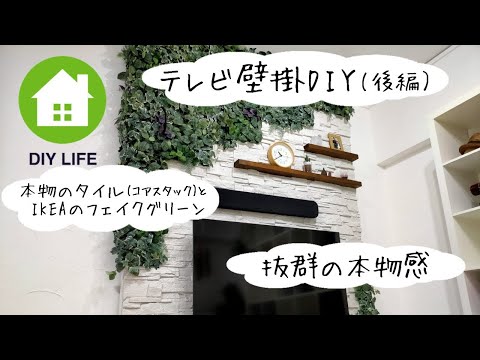 【DIY】#11 （後編）壁掛けテレビ用の壁を作成 / 南プロヴァンス風の部屋になるのか！