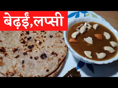 यू़.पी. का ट्रेडिशनल फूड बेढ़ईं,लप्सी/lapsi banane ki vidhi/bedami recipe/bedai banane ki vidhi