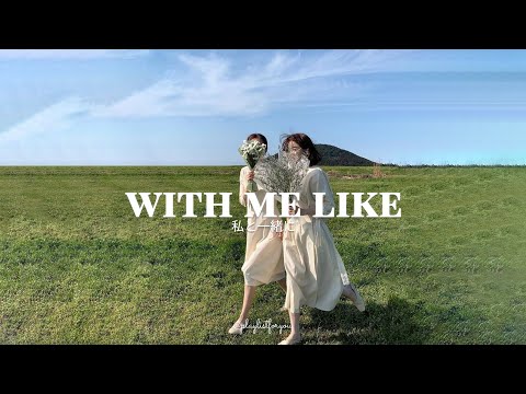 [ Playlist ] 自由時間に友達と音楽を楽しむ | With Me Like | 洋楽 Playlist