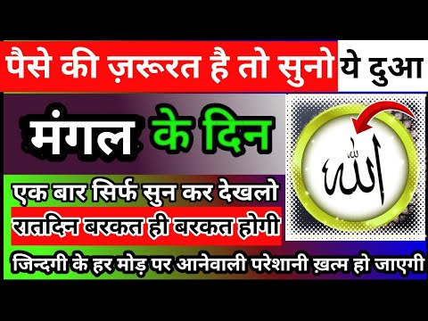 पैसे की ज़रूरत है तो सुनो यह दुआ | मंगल के दिन का wazifa | wazifa for money | morning wazifa | dua