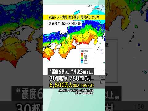 【南海トラフ】国の被害想定「最悪のシナリオ」とは／#みん防