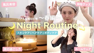 【Night Routine】無理しない平日の夜の過ごし方🌙【スキンケア / ボディケア】