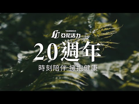 【亞尼活力】20週年保健食品，你的健康旅程，由我們時刻陪伴