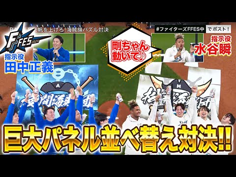 水谷瞬「剛ちゃん動いて」田中正義と水谷瞬の珍指示(?)で現場大混乱！白熱の海賊旗パズル対決＜F FES 2024 ファイターズファンフェス＞