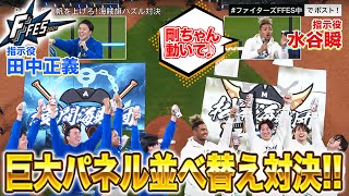 水谷瞬「剛ちゃん動いて」田中正義と水谷瞬の珍指示(?)で現場大混乱！白熱の海賊旗パズル対決＜F FES 2024 ファイターズファンフェス＞